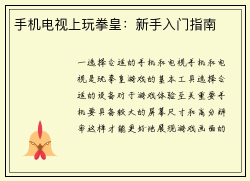 手机电视上玩拳皇：新手入门指南