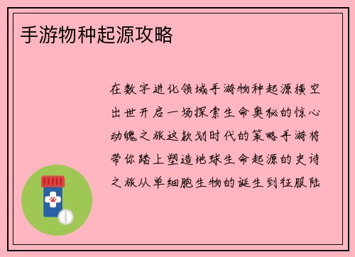 手游物种起源攻略