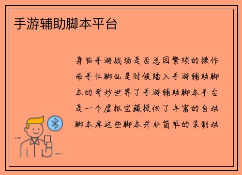 手游辅助脚本平台