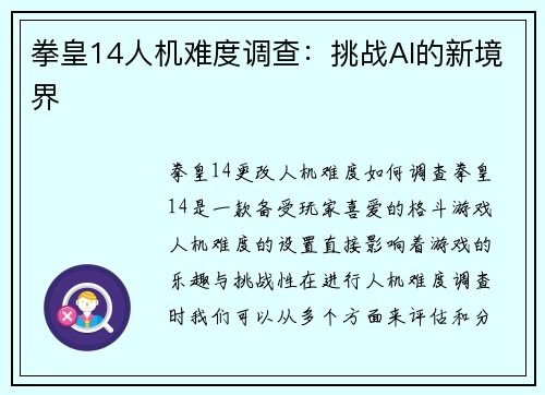 拳皇14人机难度调查：挑战AI的新境界