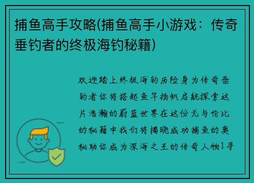捕鱼高手攻略(捕鱼高手小游戏：传奇垂钓者的终极海钓秘籍)