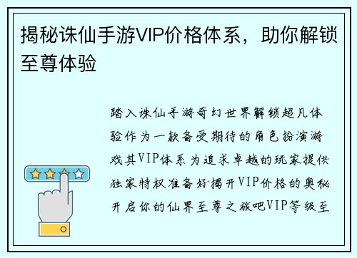 揭秘诛仙手游VIP价格体系，助你解锁至尊体验