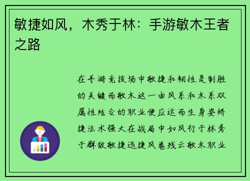 敏捷如风，木秀于林：手游敏木王者之路