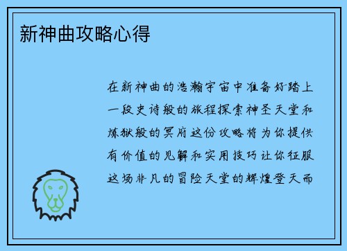新神曲攻略心得