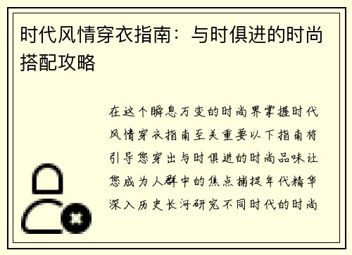 时代风情穿衣指南：与时俱进的时尚搭配攻略