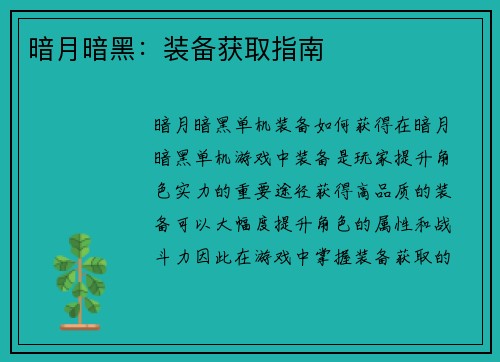 暗月暗黑：装备获取指南