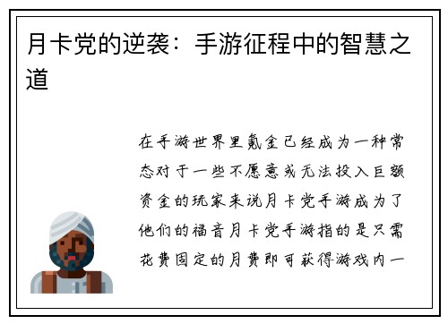 月卡党的逆袭：手游征程中的智慧之道