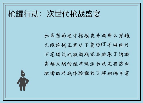 枪耀行动：次世代枪战盛宴