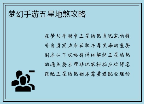 梦幻手游五星地煞攻略